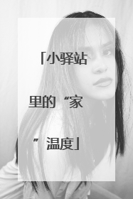 小驿站里的“家”温度