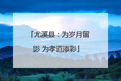 尤溪县：为岁月留影 为孝道添彩