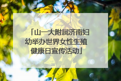 山一大附属济南妇幼举办世界女性生殖健康日宣传活动