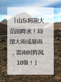 山东将迎大范围降水！局部大雨或暴雨，雷雨时阵风10级！
