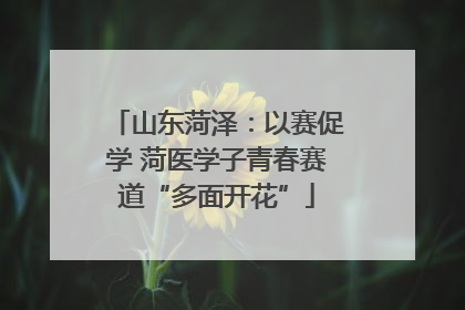 山东菏泽：以赛促学 菏医学子青春赛道“多面开花”