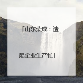 山东荣成：造船企业生产忙