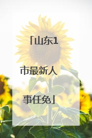 山东1市最新人事任免