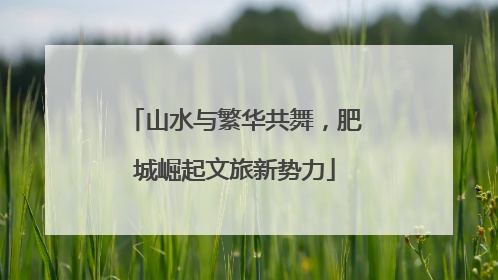 山水与繁华共舞，肥城崛起文旅新势力