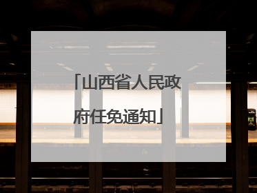 山西省人民政府任免通知