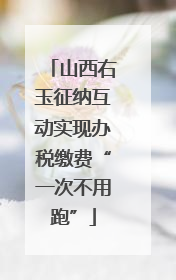 山西右玉征纳互动实现办税缴费“一次不用跑”