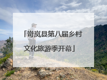 岢岚县第八届乡村文化旅游季开幕