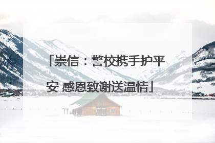 崇信：警校携手护平安 感恩致谢送温情