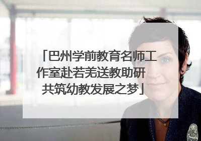 巴州学前教育名师工作室赴若羌送教助研 共筑幼教发展之梦