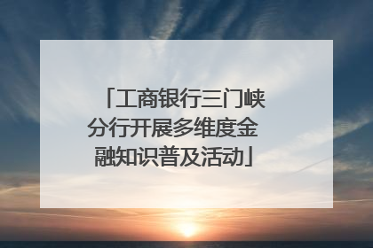 工商银行三门峡分行开展多维度金融知识普及活动