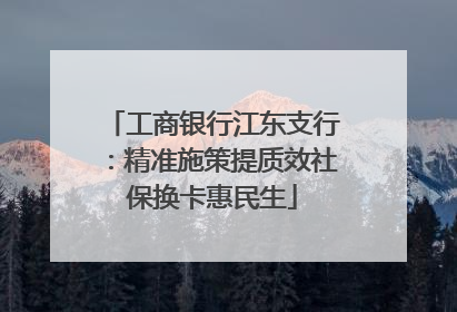工商银行江东支行：精准施策提质效社保换卡惠民生