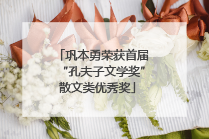 巩本勇荣获首届“孔夫子文学奖”散文类优秀奖