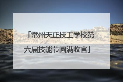 常州天正技工学校第六届技能节圆满收官