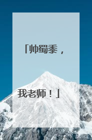 帅蜀黍，我老师！