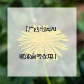 广西电网AI赋能高考保电
