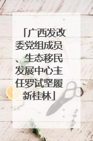 广西发改委党组成员、生态移民发展中心主任罗试坚履新桂林
