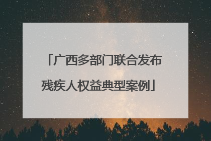 广西多部门联合发布残疾人权益典型案例