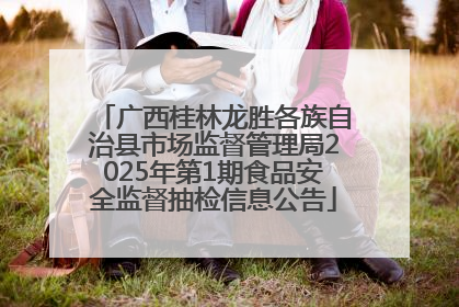 广西桂林龙胜各族自治县市场监督管理局2025年第1期食品安全监督抽检信息公告