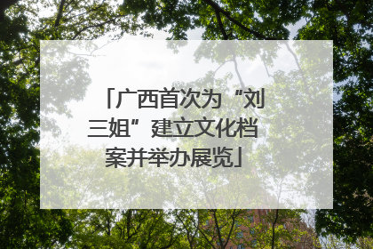 广西首次为“刘三姐”建立文化档案并举办展览