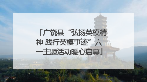 广饶县“弘扬英模精神 践行英模事迹”六一主题活动暖心启幕