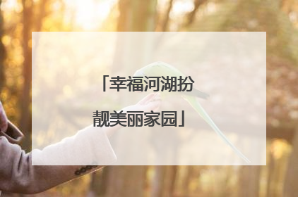 幸福河湖扮靓美丽家园