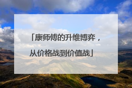 康师傅的升维博弈，从价格战到价值战