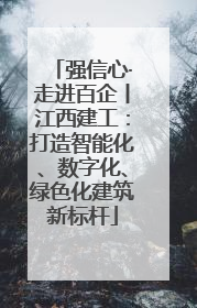 强信心·走进百企丨江西建工：打造智能化、数字化、绿色化建筑新标杆