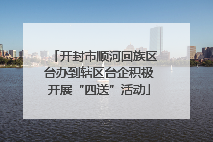开封市顺河回族区台办到辖区台企积极开展“四送”活动