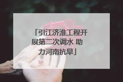 引江济淮工程开展第二次调水 助力河南抗旱