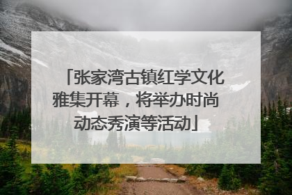 张家湾古镇红学文化雅集开幕，将举办时尚动态秀演等活动
