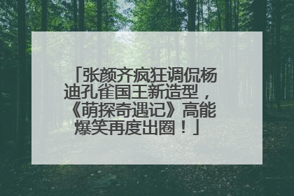 张颜齐疯狂调侃杨迪孔雀国王新造型，《萌探奇遇记》高能爆笑再度出圈！