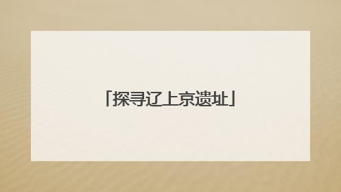 探寻辽上京遗址