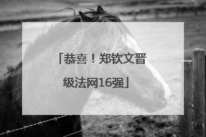 恭喜！郑钦文晋级法网16强