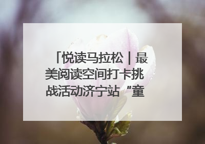悦读马拉松｜最美阅读空间打卡挑战活动济宁站“童趣”开场