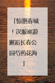 惊艳春城！汉服巡游邂逅长春公园芍药花海