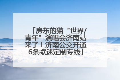 房东的猫“世界/青年”演唱会济南站来了！济南公交开通6条歌迷定制专线