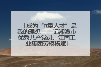 成为“π型人才”是我的理想——记湘潭市优秀共产党员、江南工业集团劳模杨斌