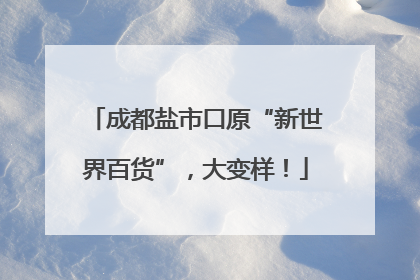 成都盐市口原“新世界百货”，大变样！