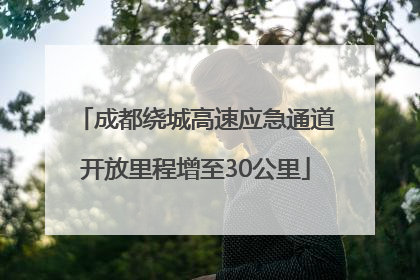 成都绕城高速应急通道开放里程增至30公里