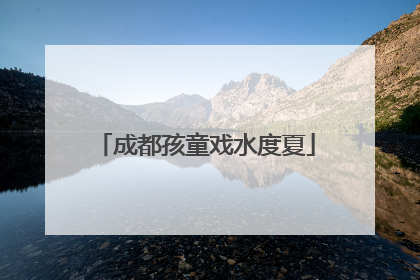 成都孩童戏水度夏