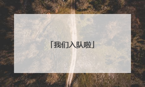 我们入队啦
