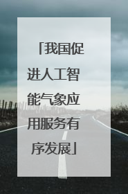 我国促进人工智能气象应用服务有序发展