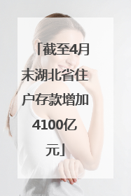 截至4月末湖北省住户存款增加4100亿元
