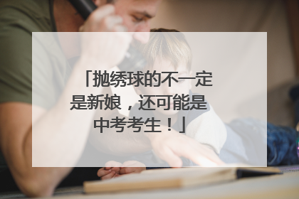 抛绣球的不一定是新娘，还可能是中考考生！