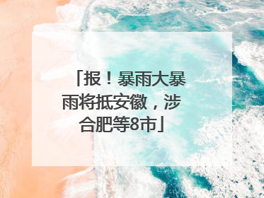 报！暴雨大暴雨将抵安徽，涉合肥等8市