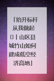 抬升标杆 从我做起⑭丨山区县城竹山如何建成低空经济高地