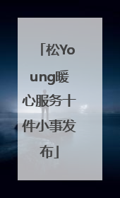 松Young暖心服务十件小事发布