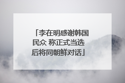 李在明感谢韩国民众 称正式当选后将同朝鲜对话