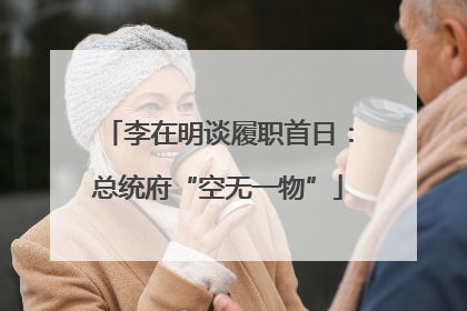 李在明谈履职首日：总统府“空无一物”