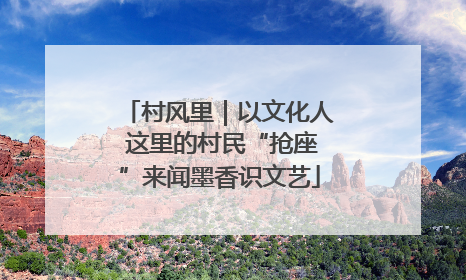 村风里｜以文化人 这里的村民“抢座”来闻墨香识文艺